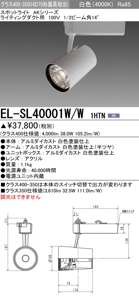 EL-SL40001W/W 1HTNLEDスポットライト AKシリーズ ライティングダクト用 100Vクラス400-350 HID70形器具相当  14°白色 連続調光三菱電機 施設照明