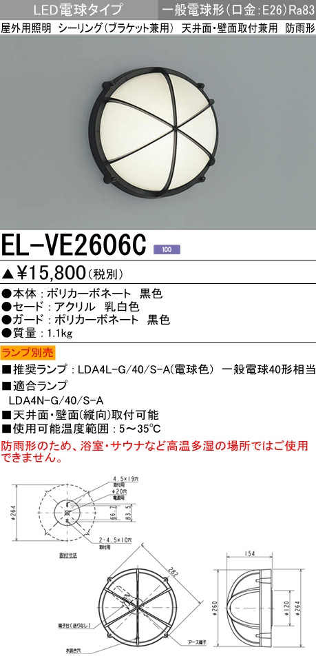 EL-VE2606C | 施設照明 | 屋外用照明 LEDシーリングライト(ブラケット ...