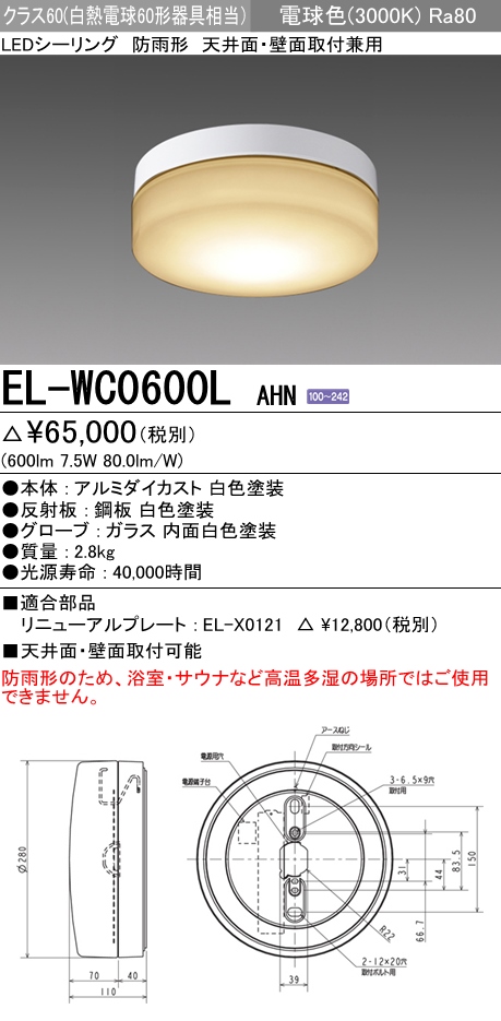 EL-WC0600L AHN屋外用照明 防雨形 軒下用LEDシーリングライト 天井面・壁面取付兼用クラス60(FCL20形器具相当)電球色三菱電機  施設照明