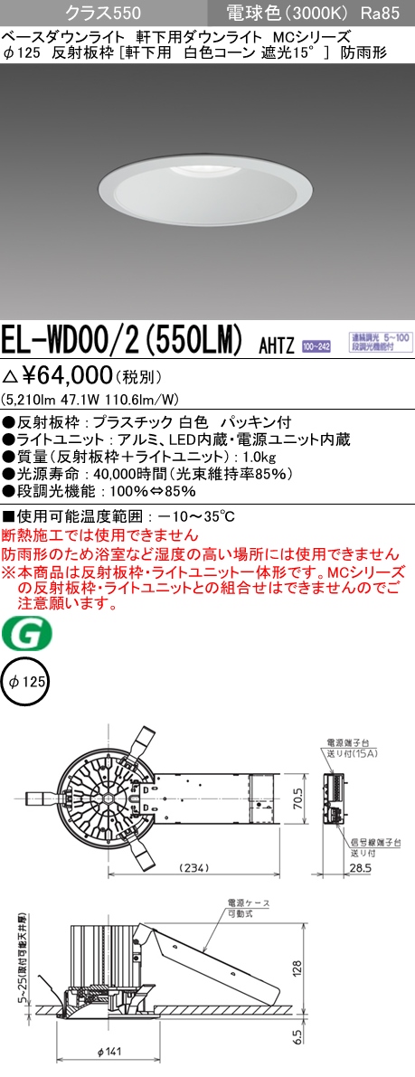 EL-WD00/2(550WWM)AHTZLEDベースダウンライト 軒下用 MCシリーズ 埋込