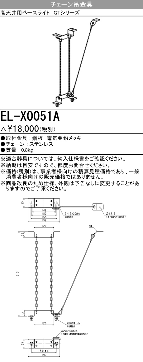 EL-X0051A | 施設照明 | 高天井用照明用 チェーン吊金具(ボルト用)三菱