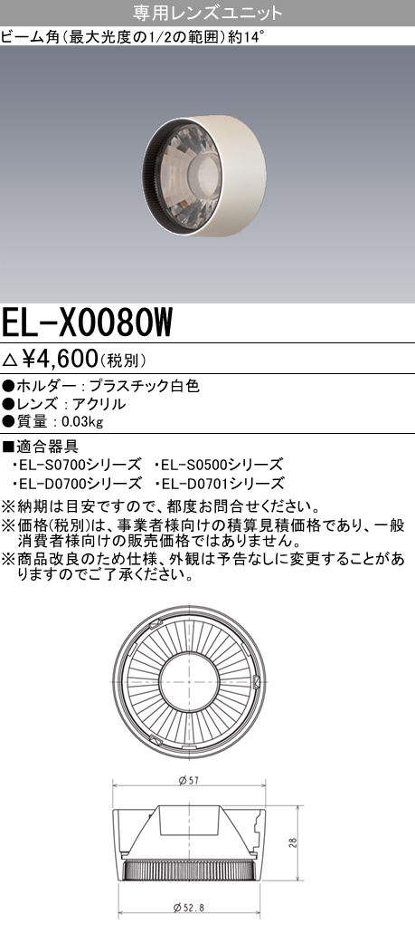 EL-X0080W