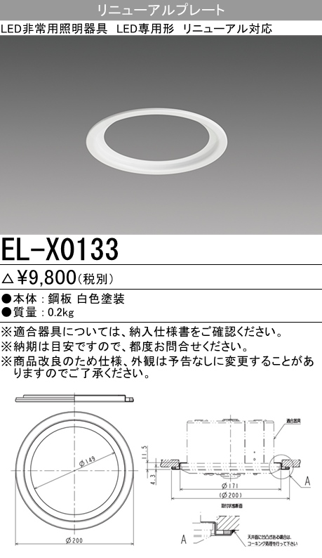 EL-X0133三菱電機 施設照明部材LED非常用照明器具オプション 埋込形用 リニューアルプレート