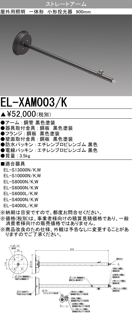 EL-XAM003-K 施設照明 EL-XAM003/K三菱電機 施設照明部材小形投光器オプション ストレートアーム(900mm) ブラック  タカラショップ