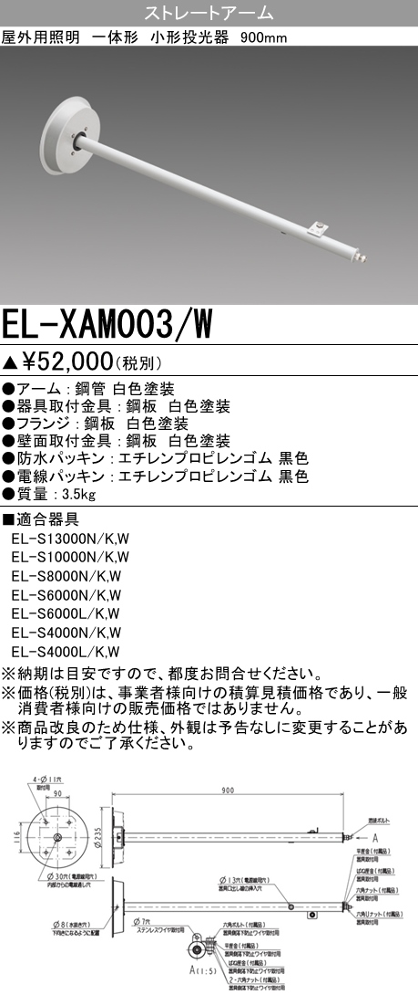 EL-XAM003-W 施設照明 EL-XAM003/W三菱電機 施設照明部材小形投光器オプション ストレートアーム(900mm) ホワイト  タカラショップ