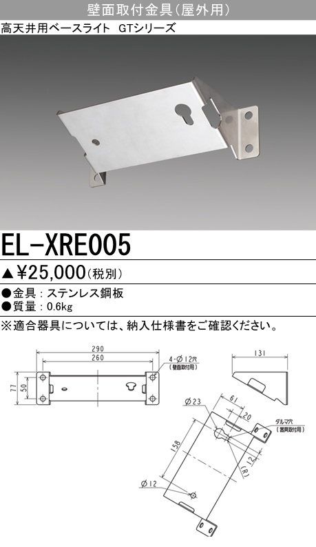 三菱　LED高天井ベースライト GT オプション 壁面取り付け金具 屋外用　EL-XRE005  ※受注生産品 - 3