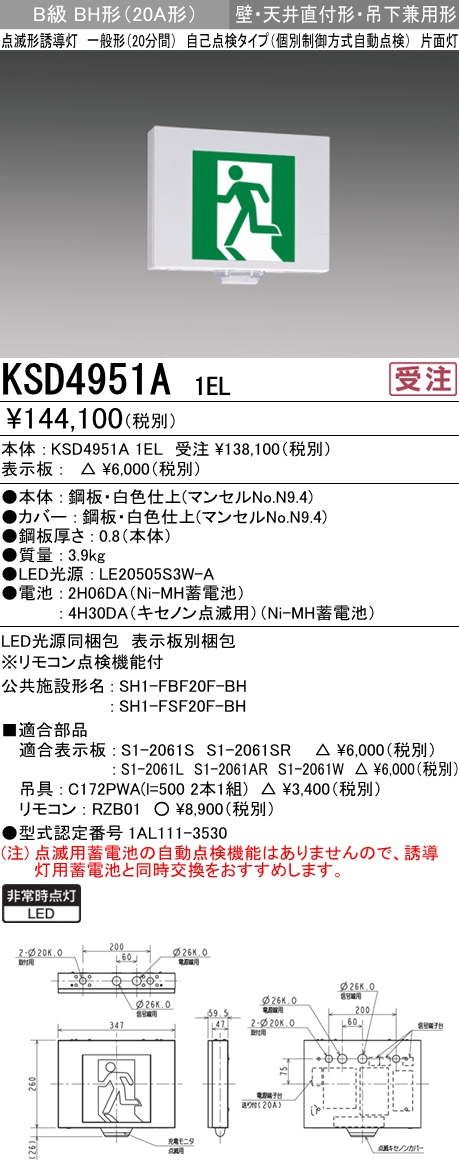 KSD4951A1EL | 施設照明 | KSD4951A 1ELLED誘導灯 ルクセントLEDs
