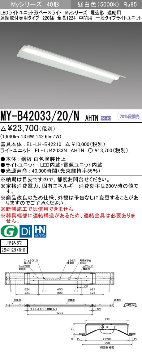 MY-B42033-20-NAHTN | 施設照明 | MY-B42033/20/N AHTNLEDライト