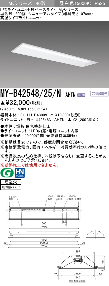 三菱 MY-B42548/25/NAHTN LEDライトユニット形ベースライト 40形 埋込