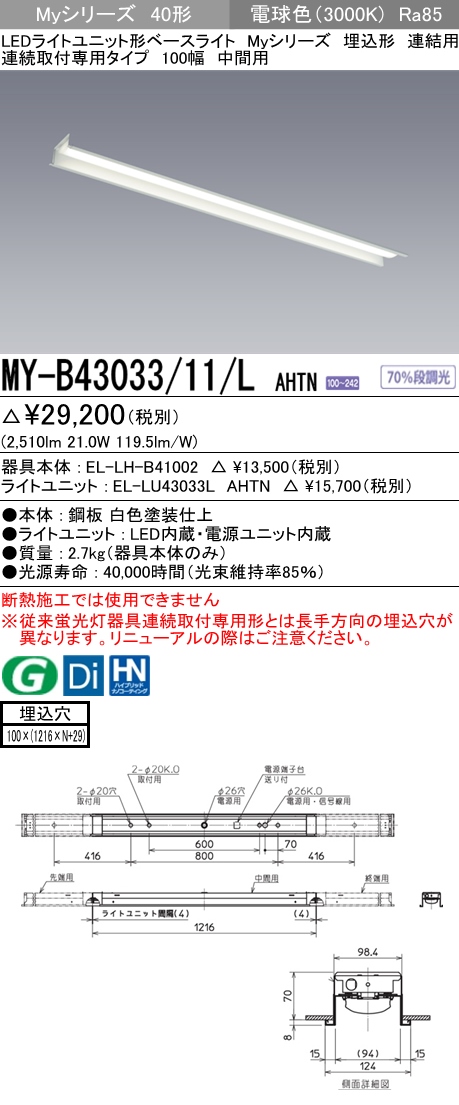 MY-B43033-11-LAHTN | 施設照明 | MY-B43033/11/L AHTNLEDライト