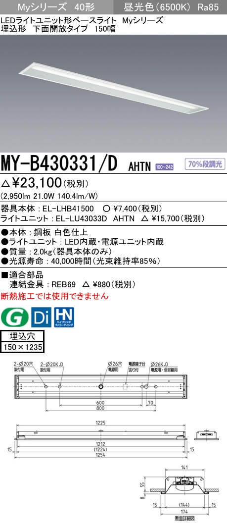MY-B430331-DAHTN | 施設照明 | MY-B430331/D AHTNLEDライトユニット形