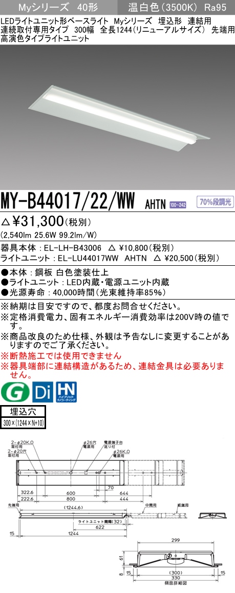 法人限定] MY-B44017 12 WW AHTN 三菱 LEDベースライト MYシリーズ 40
