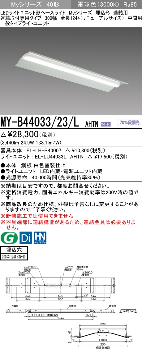 MY-B44033-23-LAHTN | 施設照明 | MY-B44033/23/L AHTNLEDライト