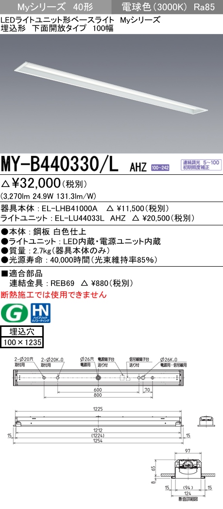 MY-B440330-LAHZ | 施設照明 | MY-B440330/L AHZLEDライトユニット形