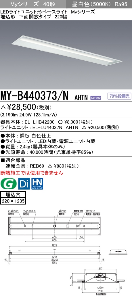 MY-B440373-NAHTN | 施設照明 | MY-B440373/N AHTNLEDライトユニット形
