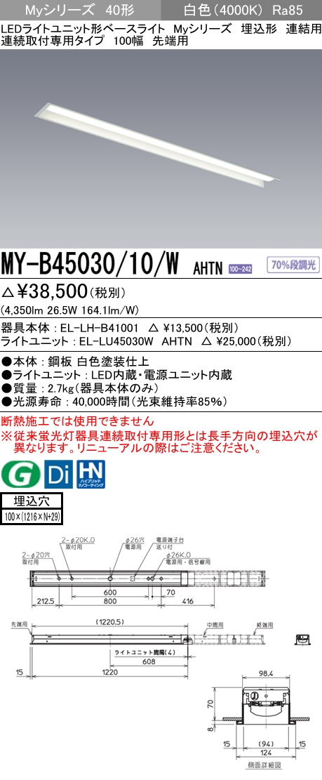 MY-B45030/10/W AHTNLEDライトユニット形ベースライト Myシリーズ40形