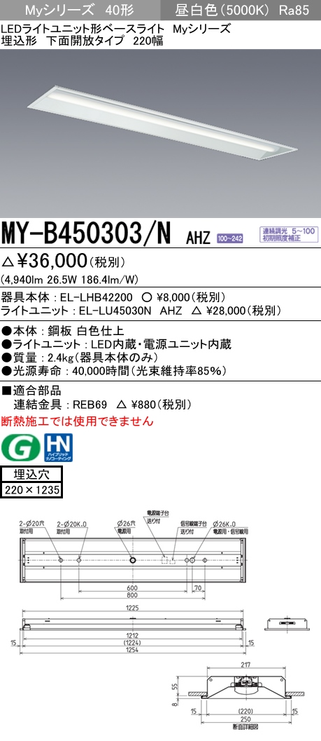 おトク 三菱電機 MITSUBISHI LED照明器具 LEDライトユニット形ベースライト Myシリーズ MY-B450303 NAHZ 