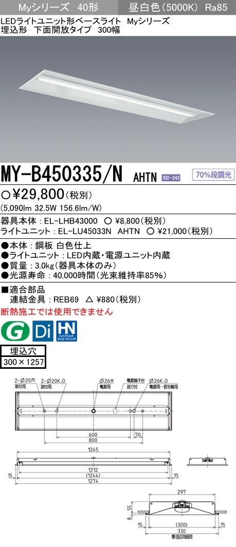 MY-B450335-NAHTN | 施設照明 | 三菱電機 施設照明LEDライトユニット形 