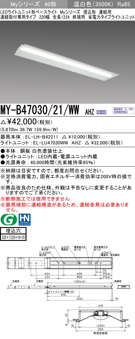 初回限定お試し価格】 MY-B47030 24 WW AHTNLEDライトユニット形ベース
