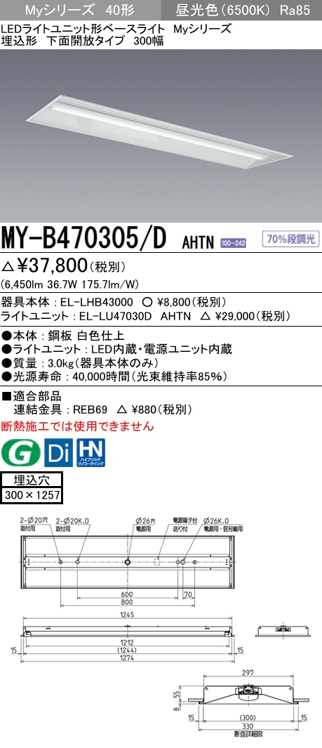 MY-B470305-DAHTN | 施設照明 | MY-B470305/D AHTNLEDライトユニット形