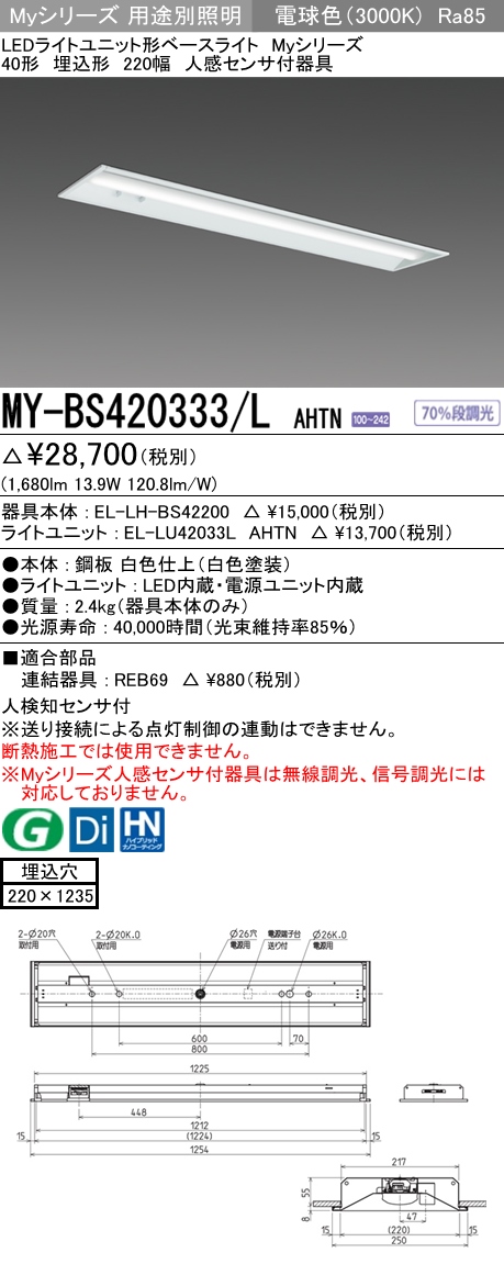 MY-BS420333-LAHTN | 施設照明 | MY-BS420333/L AHTNLEDライトユニット