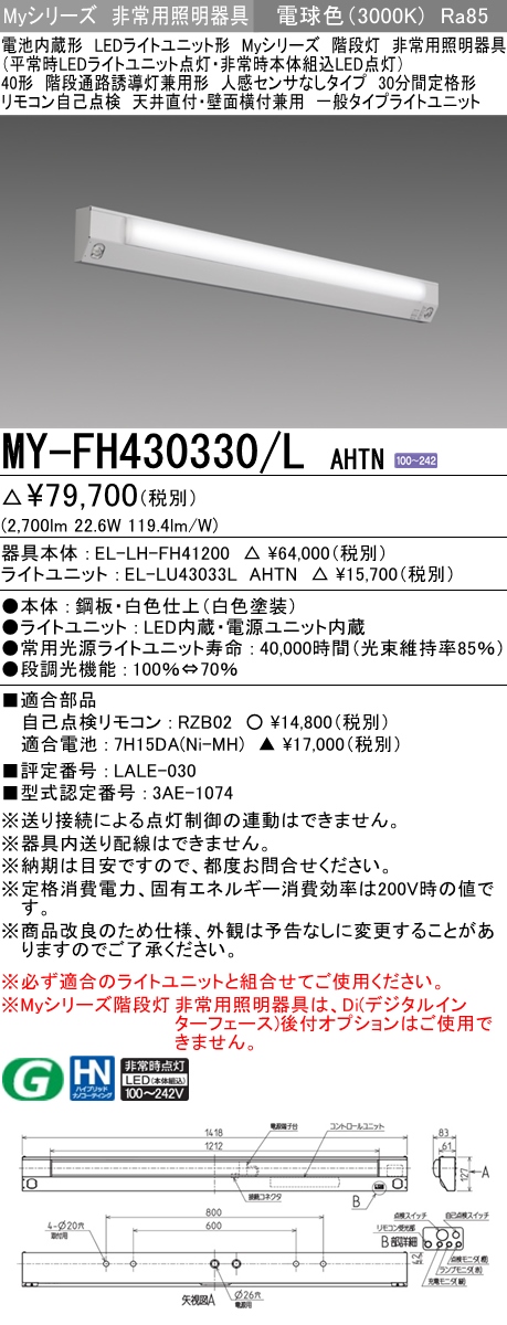 MY-FH430330/N AHTN 階段通路誘導灯兼用形の非常用照明器具 - rehda.com