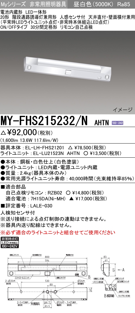 MY-FHS215232-NAHTN | 施設照明 | 三菱電機 施設照明LED非常用照明器具 