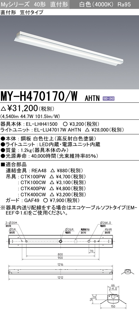 MY-SR470307R/L AHTN ベースライト システム天井用 FHF32(高出力)x2