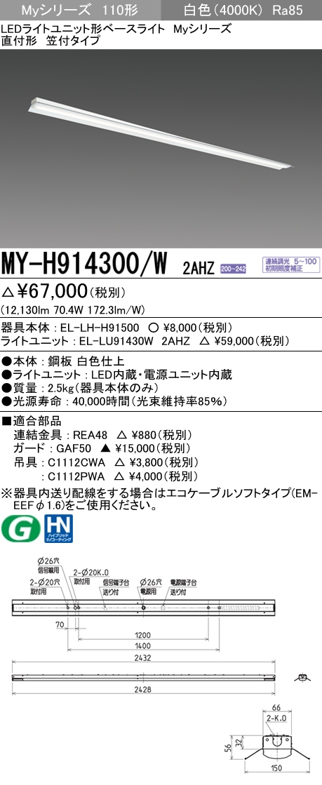 MY-H914300-W2AHZ | 施設照明 | ○MY-H914300/W 2AHZLEDライトユニット