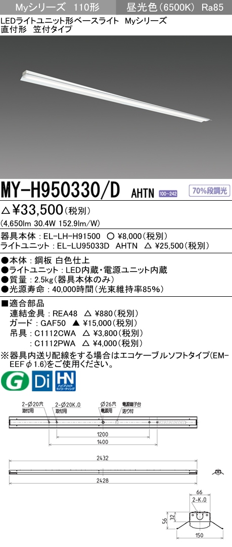 MY-H950330-DAHTN | 施設照明 | ○MY-H950330/D AHTNLEDライトユニット