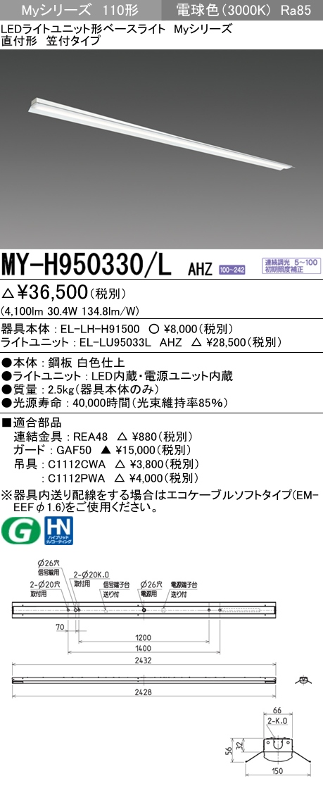 110形　Myシリーズ　ベースライト　三菱　5000lm　電球色　直付形　笠付タイプ　MY-H950330/LAHZ-