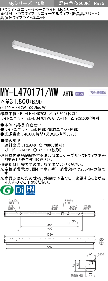 ◎三菱電機 MY-L470171/WW AHTN LEDベースライト 直付形トラフタイプ