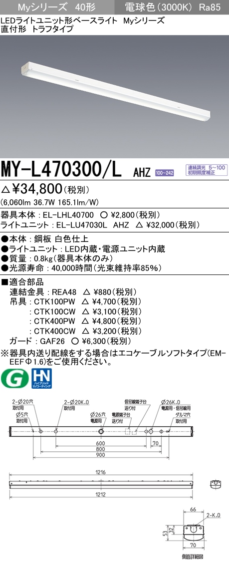 三菱 MY-L914300/L 2AHZ (MYL914300L2AHZ)My110形13400省電連調 トラフ-