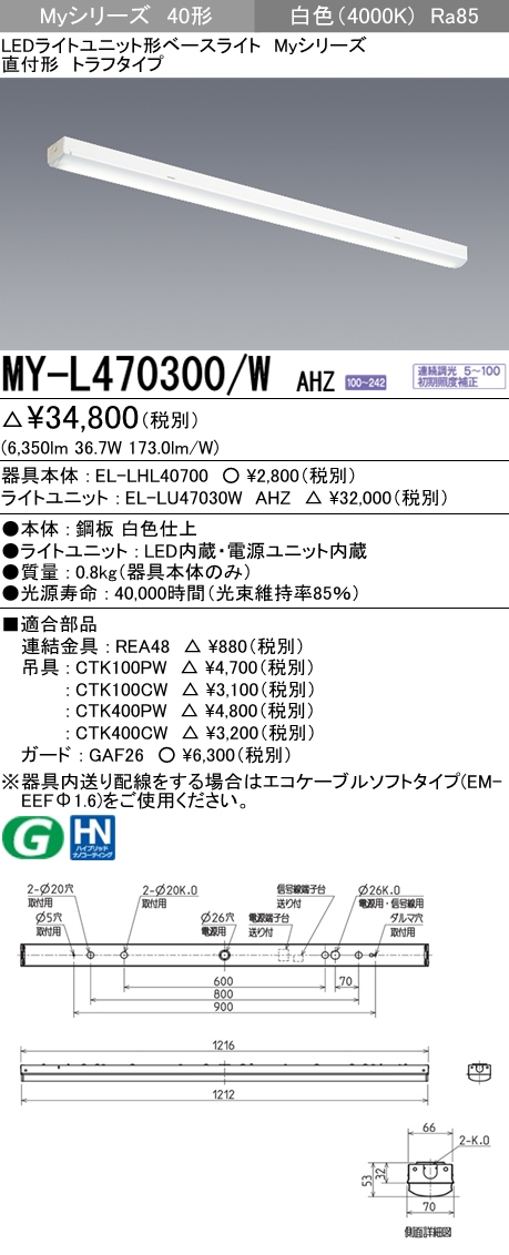 最安値に挑戦 三菱 MY-L470300/W AHZ LEDライトユニット形ベースライト