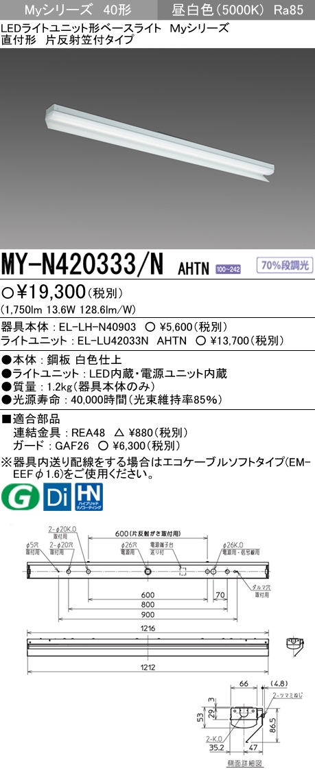 MY-N420333-NAHTN | 施設照明 | MY-N420333/N AHTNLEDライトユニット形