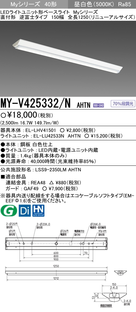 MY-V425332-NAHTN | 施設照明 | MY-V425332/N AHTNLEDライトユニット形