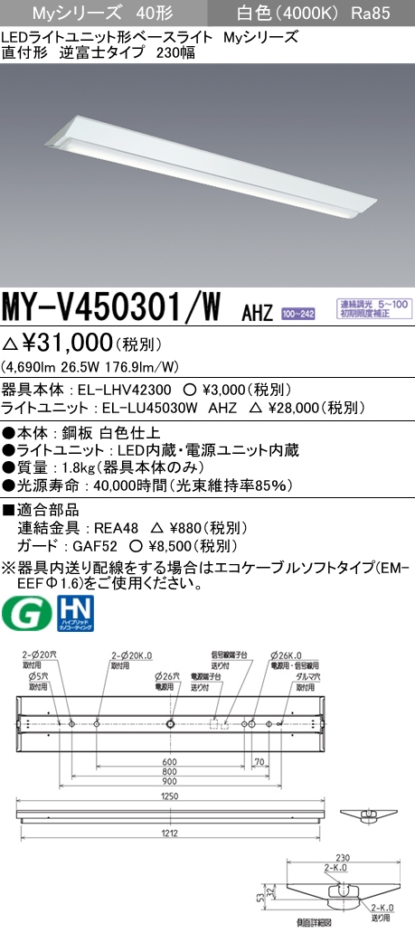 MY-V450301-WAHZ | 施設照明 | MY-V450301/W AHZLEDライトユニット形