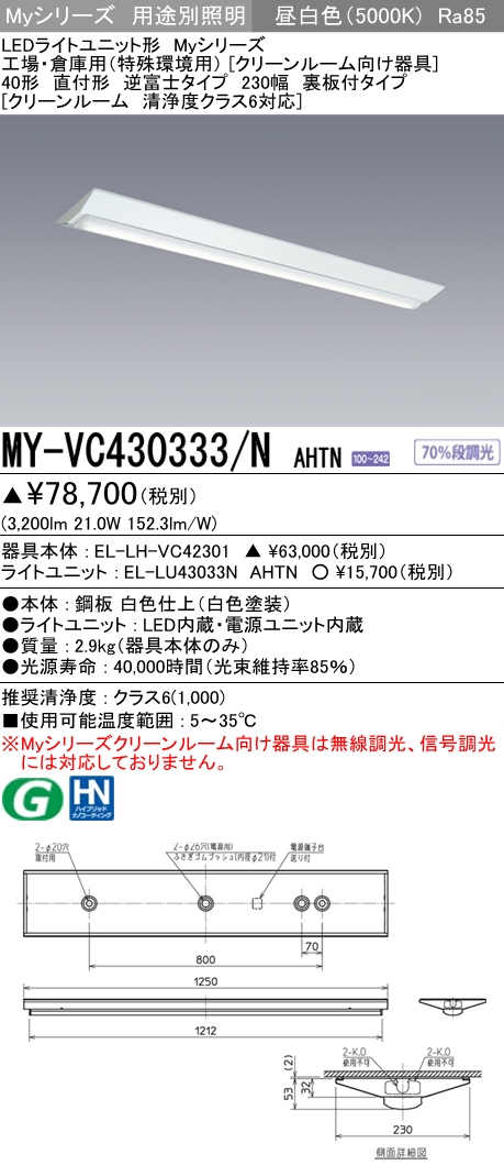 三菱電機 LEDライトユニット形ベースライト 40形 直付形 逆富士タイプ 幅230 清浄度クラス6対応 MY-VC430333 NAHTN - 5