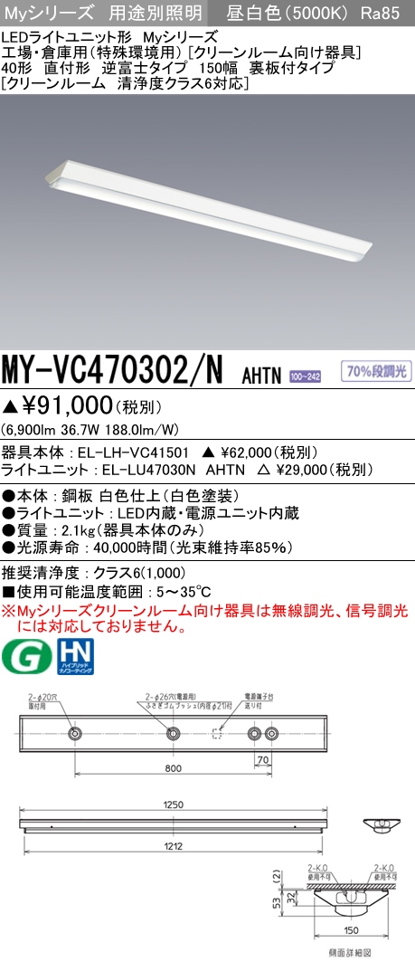 三菱電機 LEDライトユニット形ベースライト 40形 直付形 逆富士タイプ 幅150 清浄度クラス6対応 MY-VC470302 NAHTN - 1