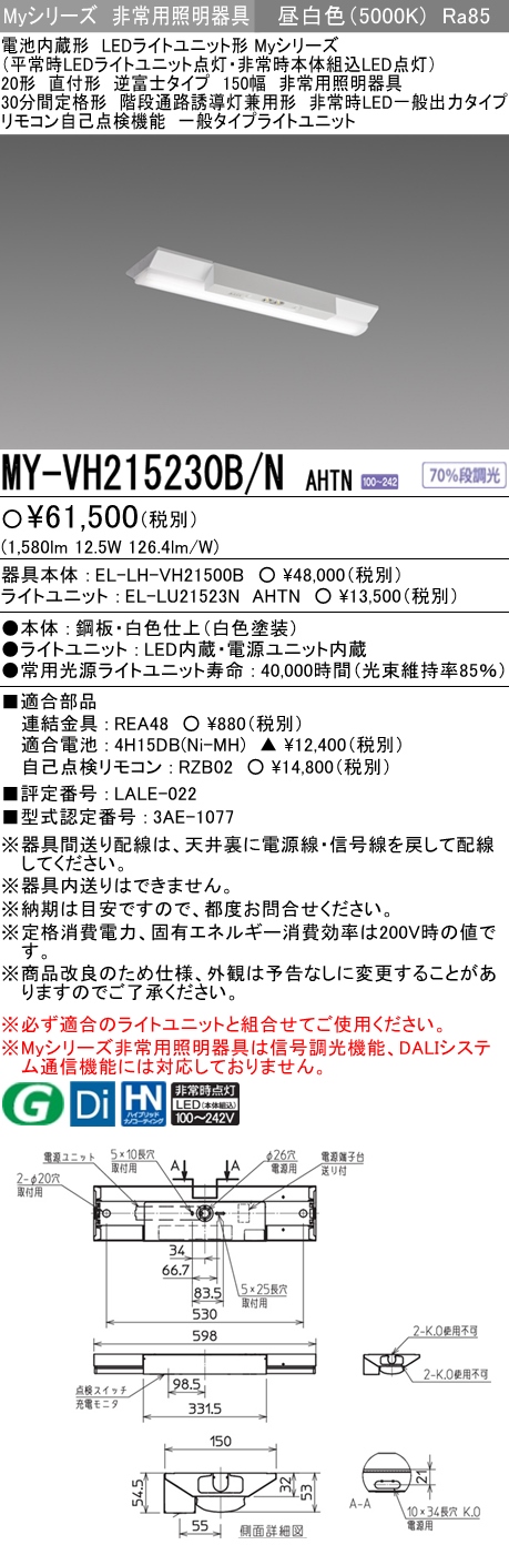 三菱電機照明 MITSUBISHI】三菱 MY-VH215230B/WAHTN LEDライトユニット