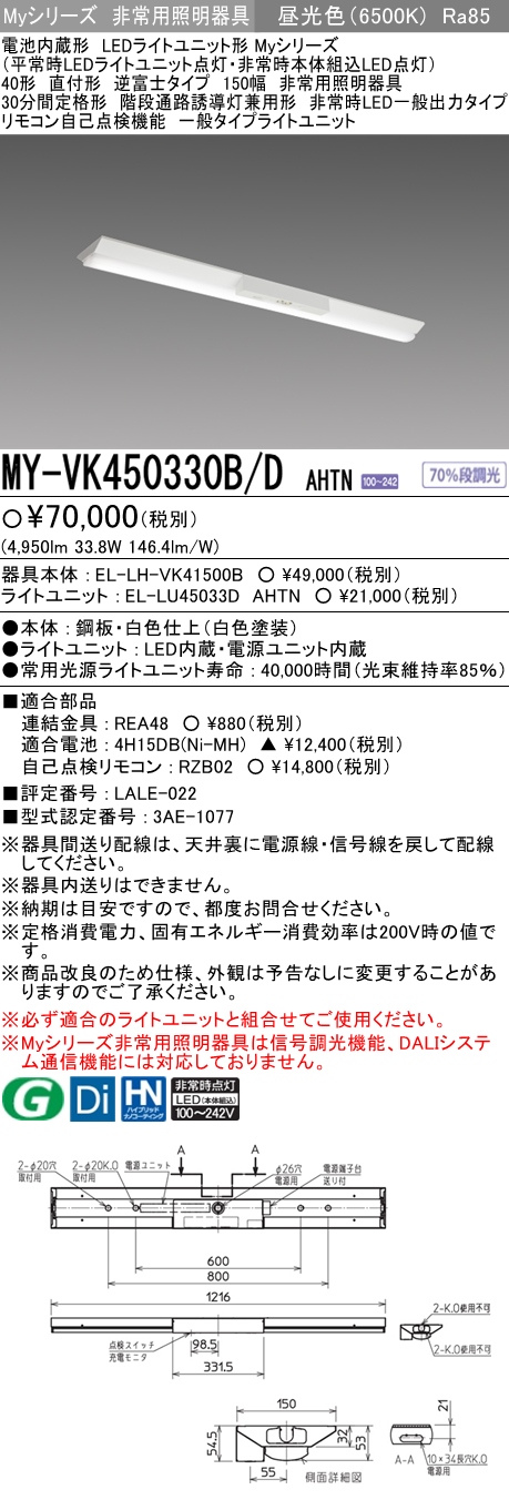 年間ランキング6年連続受賞】 三菱 MY-VK450330B DAHTN LEDライト