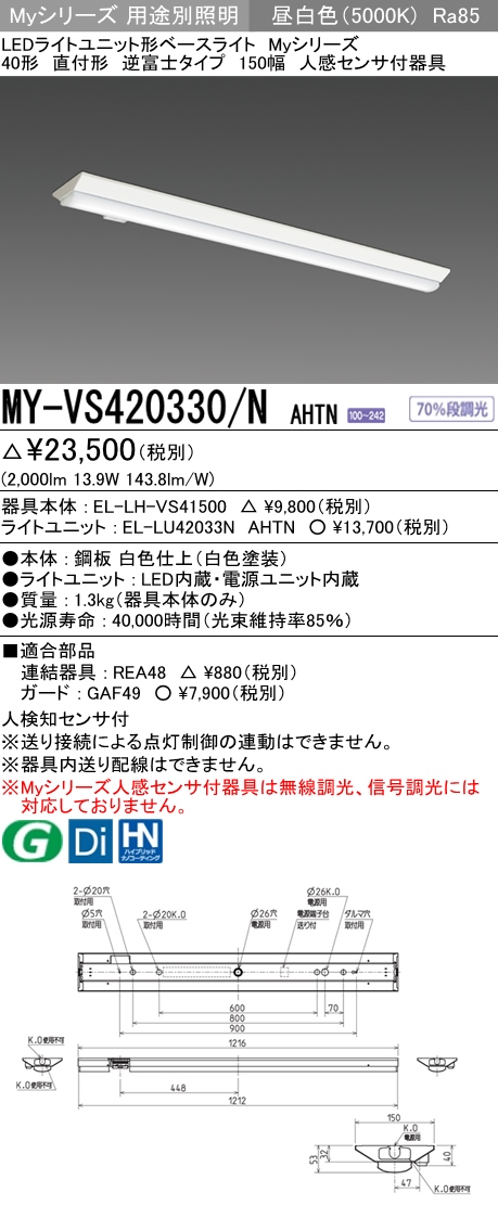 MY-VS420330-NAHTN | 施設照明 | 三菱電機 施設照明LEDライトユニット 