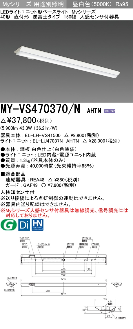 MY-VS470370-NAHTN | 施設照明 | MY-VS470370/N AHTNLEDライトユニット