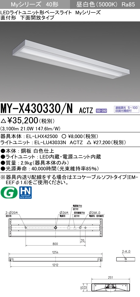 安心の定価販売】 MY-B47033 24 W AHZLEDライトユニット形ベースライト