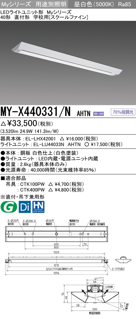 MY-X440331-NAHTN | 施設照明 | MY-X440331/N AHTNLEDライトユニット形