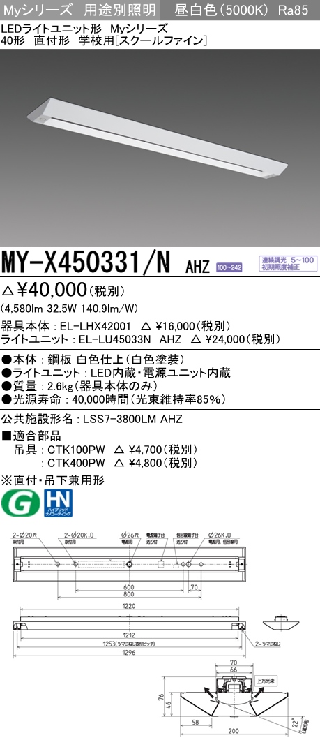 MY-X450331-NAHZ | 施設照明 | MY-X450331/N AHZLEDライトユニット形