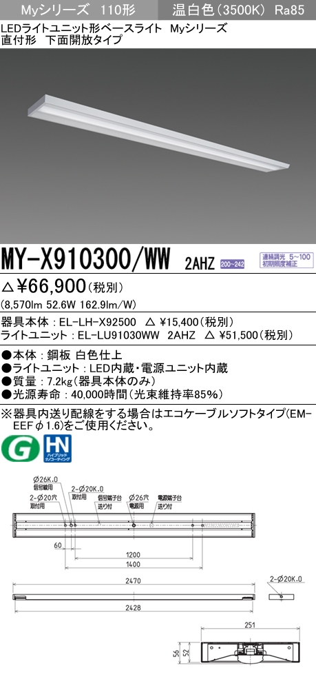 LEDベースライト直付形　(MYX910300WW2AHZ)-　MY-X910300/WW　三菱　☆　省電力タイプ　2AHZ　下面開放
