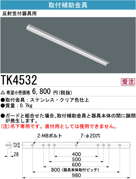TK4532 施設照明 三菱電機 施設照明部材ベースライト用部材 取付補助金具 防雨・ステンレス器具用 タカラショップ