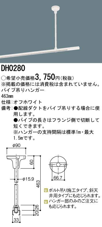 パナソニック Panasonic DH0280 ショップラインパイプ吊ハンガー白