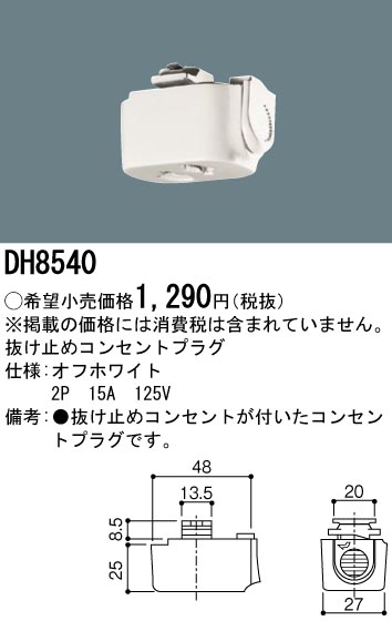 Panasonic 施設照明抜け止めコンセントプラグ 白DH8540